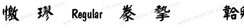 顏楷 Regular書法家字体转换
